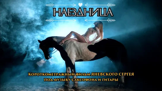 Наездница ( +18 К/М фильм 2021)