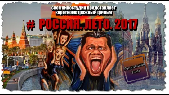 # Россия. Лето. 2017 (к/м фильм 2017 год)