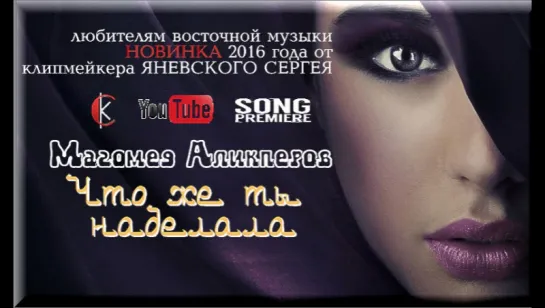 Магомед Аликперов-Что же ты наделала 2016 г