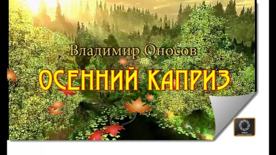 Осенний каприз-Владимир Оносов (НОВИНКА 2016)