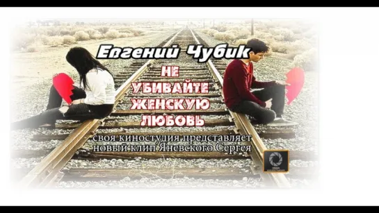 Не убивайте женскую-любовь-Евгений Чубик (NEW 2016) HD