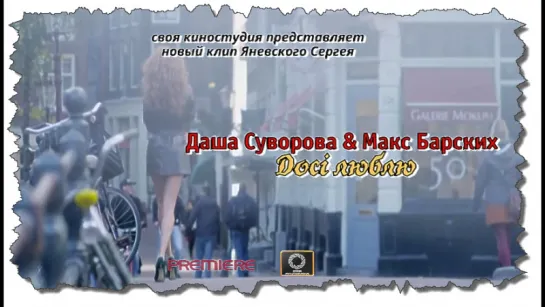 Даша Суворова & Макс Барских - Досi люблю (премьера песни 2016 г)