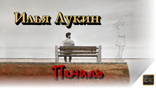 Печаль-  Илья Лукин 2016