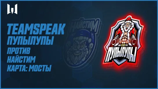 Teamspeak игроков на PRO.Champions Season V. Шоу-матч между Пупылупы и Найстим. Карта "Мосты 2.0"