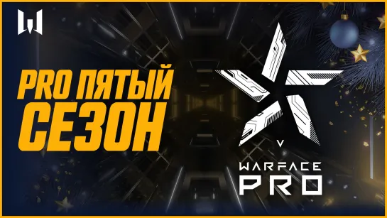 Warface PRO. Пятый сезон