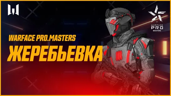 Турнир Warface PRO.Masters. Жеребьевка