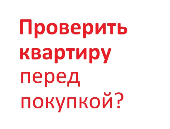 КАК ПРОВЕРИТЬ КВАРТИРУ ПЕРЕД ПОКУПКОЙ ПРОВЕРКА ЮРИДИЧЕСКОЙ ЧИСТОТЫ, КУПИТЬ КВАРТИРУ САМОСТОЯТЕЛЬНО ..