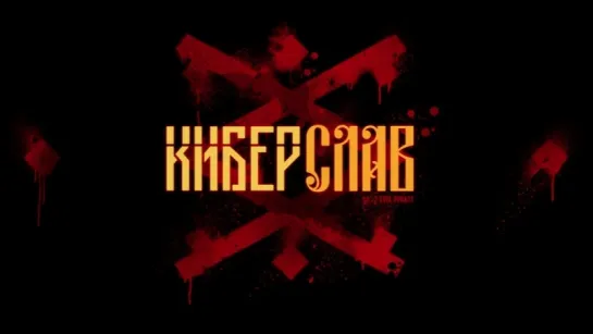 Киберслав (Cyberslav) Trailer