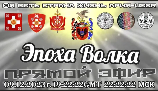 🐺Эпоха Волка 🎥 Прямой эфир АРиЯ-USSR   09.12.2023 г. в 19:22:22GMT 22:22:22 МСК