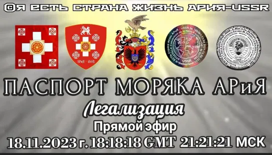 🛂ПАСПОРТ МОРЯКА АРиЯ  🎥Прямой эфир 18.11.2023г. 18:18:18 GMT 21:18:18 МСК