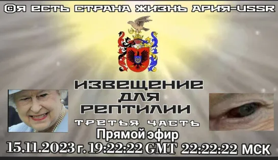 🗞️ИЗВЕЩЕНИЕ ДЛЯ РЕПТИЛИИ часть третья  🎥 Прямой ЭФИР АРиЯ- USSR 15.11.2023 в 22:22:22 МСК
