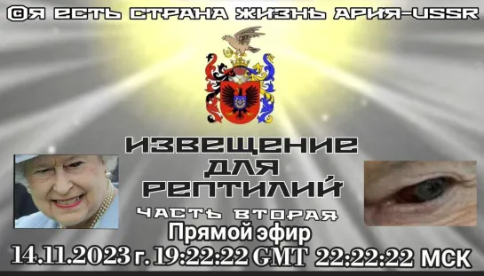 🗞️ИЗВЕЩЕНИЕ ДЛЯ РЕПТИЛИИ часть вторая  🎥 Прямой ЭФИР АРиЯ- USSR 14.11.2023 в 22:22:22 МСК