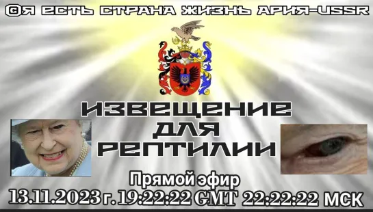 🗞️ИЗВЕЩЕНИЕ ДЛЯ РЕПТИЛИИ 🎥 Прямой ЭФИР АРиЯ- USSR 13.11.2023 в 22:22:22 МСК