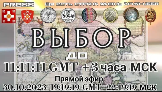 ВЫБОР 🔀 Прямой эфир АРиЯ-USSR🎥Прямой эфир 30.10.2023 19:19:19 GMT 22:19:19 МСК