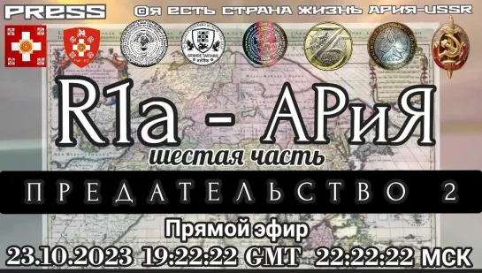 R1а - АРиЯ  ЧАСТЬ  ШЕСТАЯ:ПРЕДАТЕЛЬСТВО2 ⚠️Прямой эфир АРиЯ-USSR🎥23.10.2023 19:22:22GMT 22:22:22 МСК