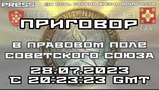 ПРИГОВОР  📜 в правовом поле советского союза 28.07.2023 c 20:23:23 GMT 23:23:23 МСК