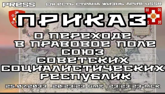 ПРИКАЗ📜 о переходе в правовое поле союз СССР 25.07.2023 в 20:23:23GMT 23:23:23 МСК