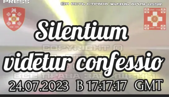 Silentium vidētur confessio   Прямой Эфир АРиЯ-USSR 24.07.2023 17 GMT 20:17:17 МСК