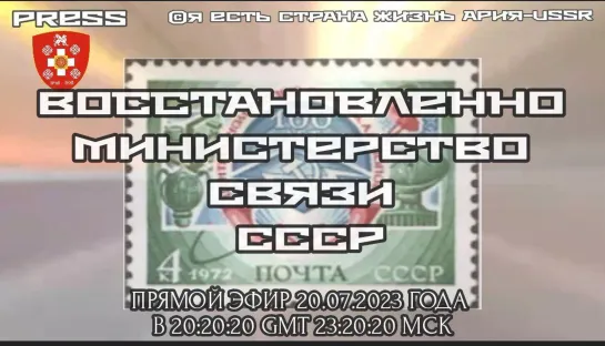 ВОССТАНОВЛЕНО МИНИСТЕРСТВО СВЯЗИ СССР ⚡️ Прямой Эфир АРиЯ-USSR 20.07.2023 в 20:20:20GMT 23:20:20 МСК