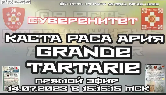 🔥📣СУВЕРЕНИТЕТ Каста РАСА АРиЯ GRANDE TARTARIE👑 14.07.2023 в 15:15:15 МСК