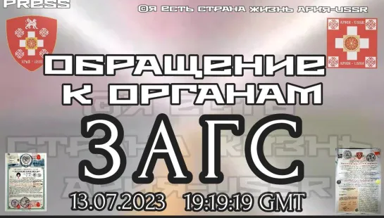 ОБРАЩЕНИЕ К ОРГАНАМ ЗАГС 🗄️Прямой Эфир АРиЯ-USSR 13.07.2023 в 19:19:19 GMT  22:19:19МСК