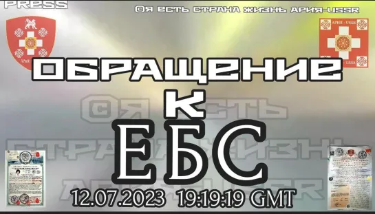 ОБРАЩЕНИЕ К ЕБС ☣️Прямой Эфир АРиЯ-USSR 12.07.2023 в 19:19:19 GMT  22:19:19МСК