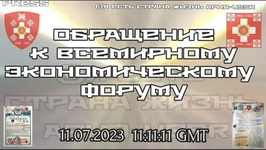 ОБРАЩЕНИЕ К ВСЕМИРНОМУ ЭКОНОМИЧЕСКОМУ ФОРУМУ 🌐 Прямой Эфир АРиЯ-USSR 11.07.2023 в 11:11:11GMT