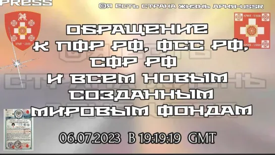 ОБРАЩЕНИЕ К ПФР РФ, ФСС РФ, СФР РФ И ВСЕМ НОВЫМ СОЗДАННЫМ ЛИПОВЫМ ФОНДАМ 06.07.2023 В 19:19:19GMT 22:19:19МСК