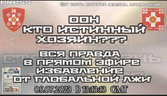 🇺🇳ООН КТО ИСТИННЫЙ ХОЗЯИН???🇨🇭  Прямой Эфир 05.07.2023 в 13:13:13 GMT