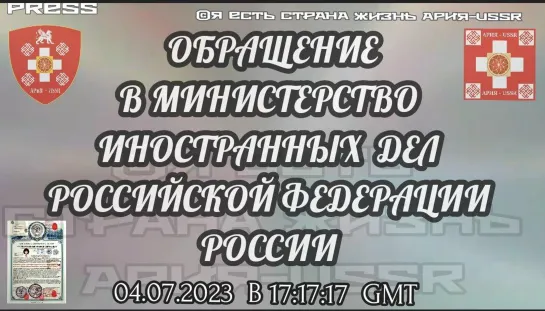 ОБРАЩЕНИЕ В МИНИСТЕРСТВО ИНОСТРАННЫХ ДЕЛ РОССИЙСКОЙ ФЕДЕРАЦИИ РОССИИ🏚️ 04.07.2023 в 17:17:17 GMT