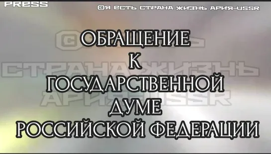 ОБРАЩЕНИЕ К ГОСУДАРСТВЕННОЙ ДУМЕ РОССИЙСКОЙ ФЕДЕРАЦИИ🏢01.07.2023 19:22:22GMT 22:22:22 МСК