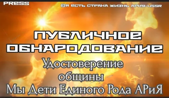 Публичное Обнародование Удостоверение общины Мы Дети Единого Рода АРиЯ 11:11:11GMT 30.06.2023