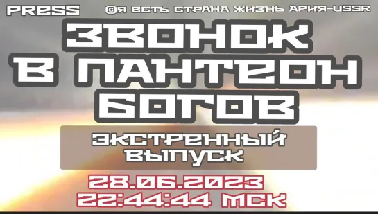 ☎️Звонок в ПАНТЕОН БОГОВ🛐Экстренный Выпуск АРиЯ-USSR ⚡28.06.2023 в 19:44:44GMT 22:44:44МСК