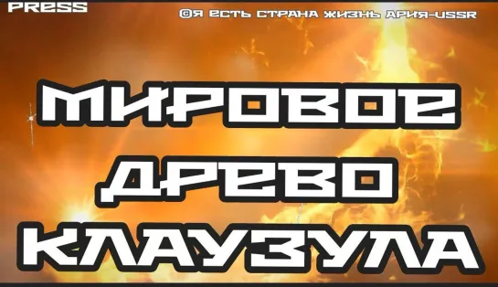 Мировое Древо 🌳 КЛАУЗУЛА 📃 Прямой Эфир АРиЯ-USSR 28.06.2023 в 11:11:11GMT; 14:11:11МСК