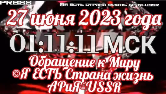 Обращение к Миру 🗺 Экстренный выпуск 27.06.2023 в01:11:11МСК💥Прямой ЭФИР АРиЯ–USSR📽