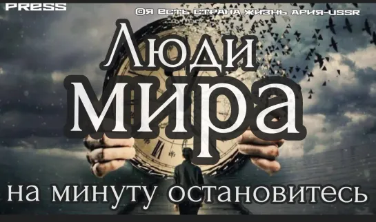 Люди МИРА на минуту ОСТАНОВИТЕСЬ 🛑Прямой Эфир АРиЯ-USSR 26.06.2023 в 13:13:13GMT  ⏳