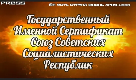 Государственный Именной Сертификат Союз Советских Социалистических Республик🚩24.06.2023 в13:13:13GMT