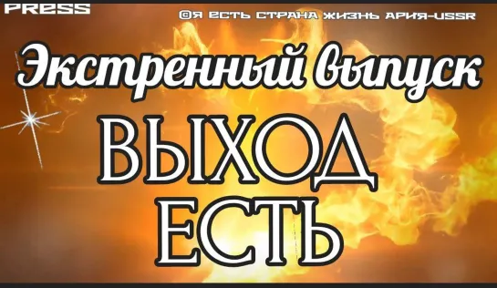 ВЫХОД ЕСТЬ⛩️Экстренный выпуск АРиЯ-USSR🇨🇭13:13:13 GMT 16:13:13 МСК