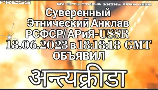 अन्त्यक्रीडा  ♟Прямой ЭФИР ©Я ЕСТЬ Страна жизнь АРиЯ-USSR 18.06.2023 в 18:18:18 GMT (21:18:18 МСК)