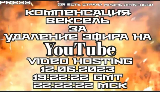 КОМПЕНСАЦИЯ ВЕКСЕЛЬ за удаление Эфира АРиЯ–USSR - ИНТЕРВЕНЦИЯ на видеохостинге YouTube