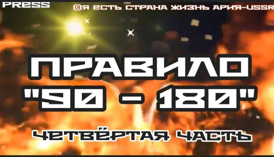 ПРАВИЛО "90 - 180"  Четвёртая часть🎥 Прямой эфир АРиЯ-USSR 05.06.2023 в  22:22:22 МСК 19:22:22 GMT✨