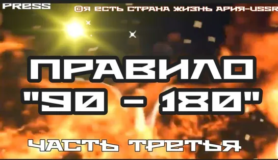 ПРАВИЛО "90 - 180"  Часть третья  🎥 Прямой эфир АРиЯ-USSR 01.06.2023 в  22:22:22 МСК 19:22:22 GMT✨