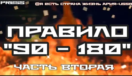 ПРАВИЛО "90-180"  Часть вторая  🎥 Прямой эфир АРиЯ-USSR 31.05.2023 в  22:22:22 МСК 19:22:22 GMT✨