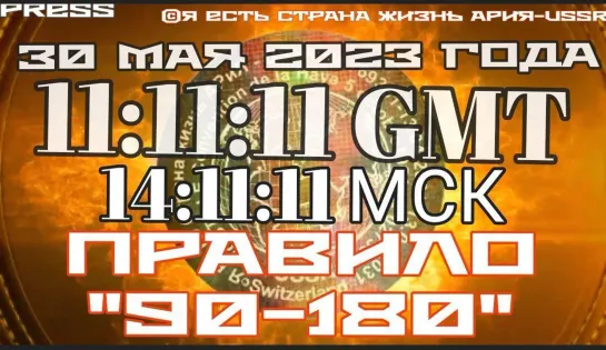 ПРАВИЛО "90 - 180" 🎥 Прямой эфир АРиЯ-USSR 30.05.2023 в 14:11:11МСК 11:11:11GMT✨