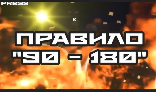 ПРАВИЛО "90 - 180" 🎥 Прямой эфир АРиЯ-USSR 29.05.2023 в 22:22:22МСК 19:22:22GMT✨