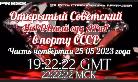 ⚖️ Открытый Советский НаРОДный суд АРиЯ в ПОРТУ СССР Часть Четвёртая📽️ЭФИР 25.05.2023 в 19:22:22 GMT