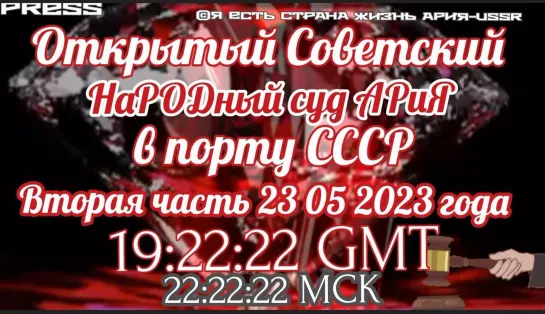 ⚖️ Открытый Советский НаРОДный суд АРиЯ в ПОРТУ СССР ч.2 📽️ ЭФИР 23.05.2023 в 19:22:22 GMT