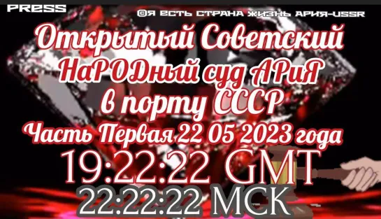 ⚖️ Открытый Советский НаРОДный суд АРиЯ в ПОРТУ СССР ч.1 📽️ЭФИР 22.05.2023 в 19:22:22 GMT