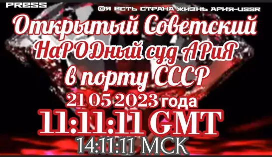 ⚖️ Открытый Советский НаРОДный суд АРиЯ в ПОРТУ СССР 📽️"ABH 21.05.2023 года в 11:11:11 GMT