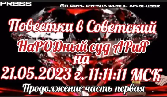 ❗️Повестки в Советский НаРОДный Суд АРиЯ Продолжение часть первая📽️Эфир 18.05.2023 22:22:22